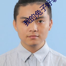 我(我)的兔(兔)子好软水(水)好(好)多app