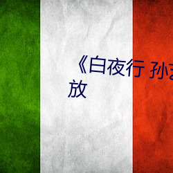 《白(白)夜(夜)行 孙艺珍》高清(清)完整版播放