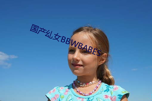 国产乣(jiǔ)女BBWBABES