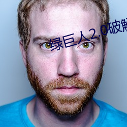 绿巨人(rén)2.0破解版下载(zài)