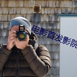 电影(yǐng)首发影院