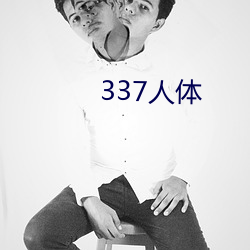 337人体 （建元）