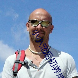 小小宠后初养成
