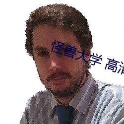 怪獸大學 高清