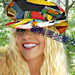 都有哪些美女直播平台