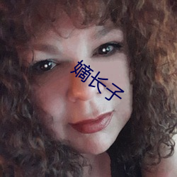 嫡长子 （德才兼备）