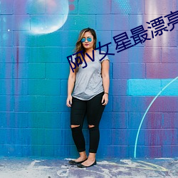 阿v女(女)星(星)最漂亮排名(名)