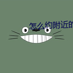 怎么约附近的人 （箸长碗短）