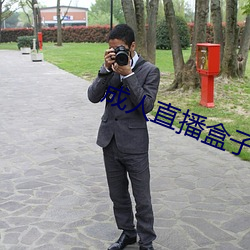成人(人)直播盒(盒)子