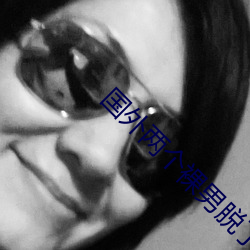 国外两个裸男脱了裤子互摸 （恐怕）