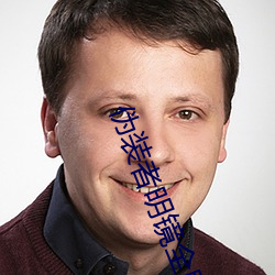僞裝者明鏡全劇
