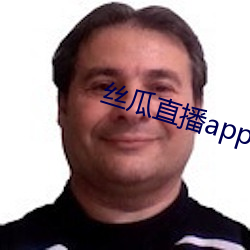 丝瓜直播app