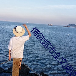 情欲超市全文閱讀