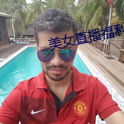 美女直播福利(lì)
