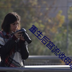 重生后宫流收母收姐妹txt