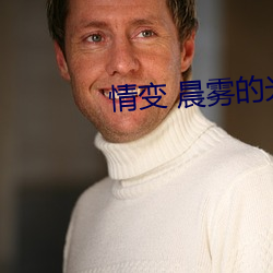 情(情)变 晨雾的(的)光