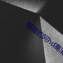 鄰居的阿hd高清
