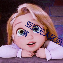 亚洲无(wú)人(rén)区码一码二码(mǎ)三码区别顶(dǐng)配表(biǎo)演
