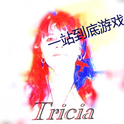 一站到底游(遊)戏作(作)文