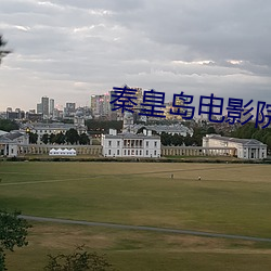 秦皇岛电影院