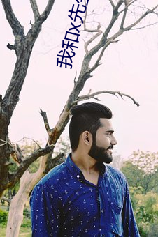 我和x先生第二季只爲遇見你在線觀看第二集