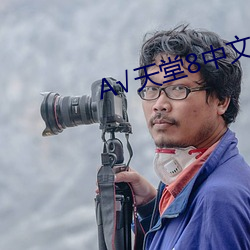√天堂8中文