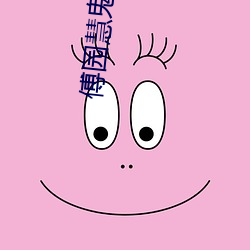 傅园(yuán)慧鬼畜(chù)视(shì)频