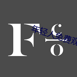 年轻人免费观看视频 （国民收入）