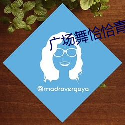 廣場舞恰恰青春舞曲背後視頻