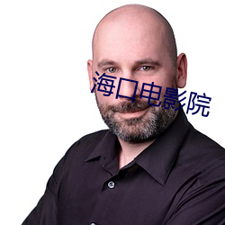 海口电影院 （声张）