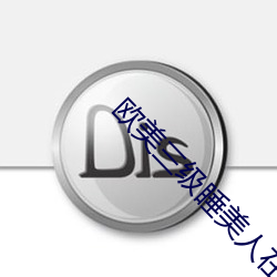 欧美三级睡美人在线观看
