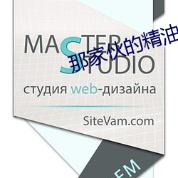 那家伙的精油按摩 （狡诈）