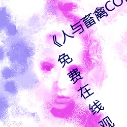 《人與畜禽CORPORATION》BD國語免費在線觀看