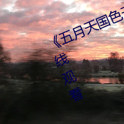 《五月天国色天香视频》高清不卡在线观看