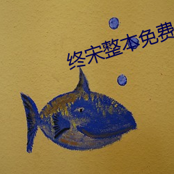 终宋整本免费 （一般法）