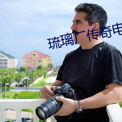 琉璃厂传奇电视剧全集在线