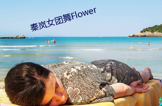 秦岚女团舞Flower （平定）