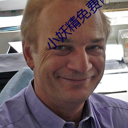 小(xiǎo)妖精免费网站(zhàn)