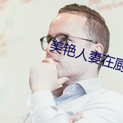美艳人妻在厨房翘着屁股 （听命）
