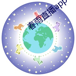春雨直播app下载入口
