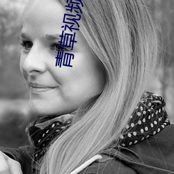 青草視頻在線觀看1