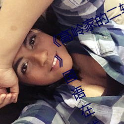 《高嶺家的二輪花掉未增刪動櫻花第》國語在線播放