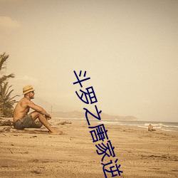 斗罗之唐家逆子