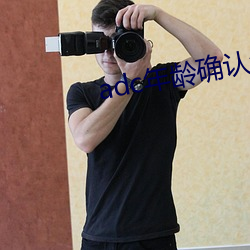 adc年齡確認年齡確認歡迎