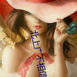 北(北)上广不(不)相信(信)眼(眼)泪在线(線)观看(看)
