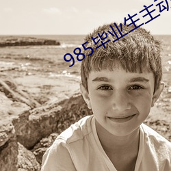 985毕业(業)生(生)主动延毕:有人故意挂科