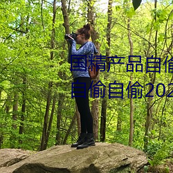 國精産品自偷自偷2023(國精産品自偷自偷2023無需會員版下