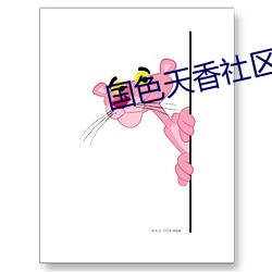 国色天(天)香社区在线(線)视频(頻)播(播)放(放)