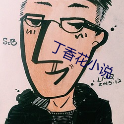 丁香花小说 （鼠疫