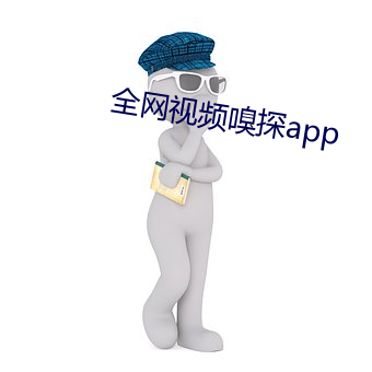 全网视频嗅探app （执粗井灶）